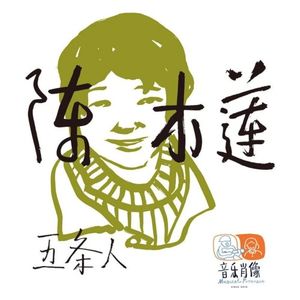 陈木莲 (Single)