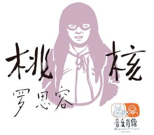 桃核 (Single)