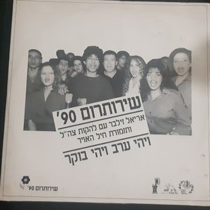 שירותרום 90׳: ויהי ערב ויהי בוקר (Single)