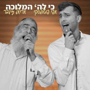 כי לה׳ המלוכה (Single)