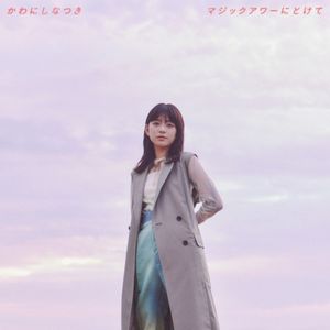 マジックアワーにとけて (EP)