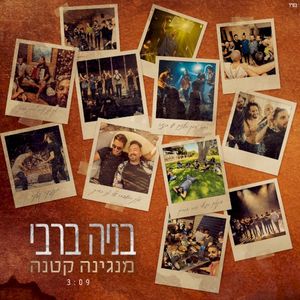 מנגינה קטנה (Single)