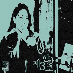 제3한강교 in 불청외전 외불러 (Single)