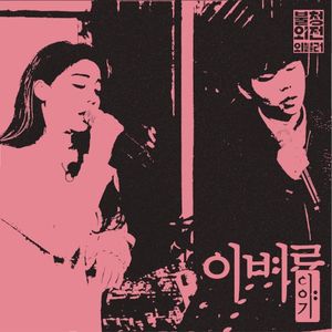 이별이야기 in 불청외전 외불러 (Single)