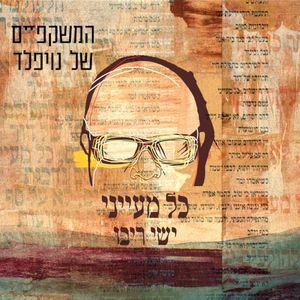 כל מעייני (Single)