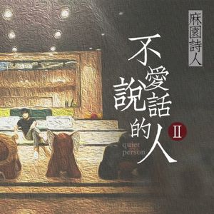 不爱说话的人Ⅱ (Single)