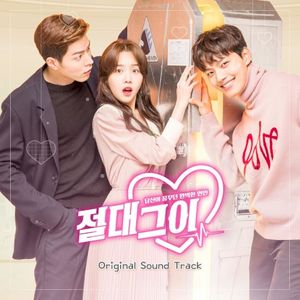 절대그이 OST (OST)