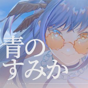 青のすみか (Single)