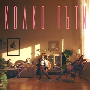 Колко пъти (Single)