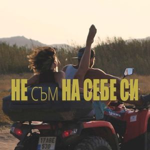 Не съм на себе си (Single)