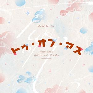 トゥ・オブ・アス (TV size) (Single)