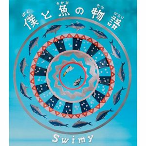 僕と魚の物語 (Single)