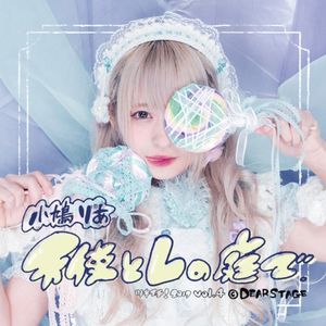 天使とLの庭で。 (Single)