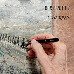 עוד נשימה אחת (Single)