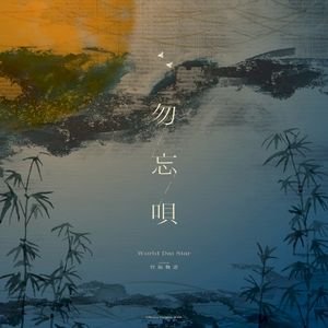 勿忘唄 (TV size) (Single)