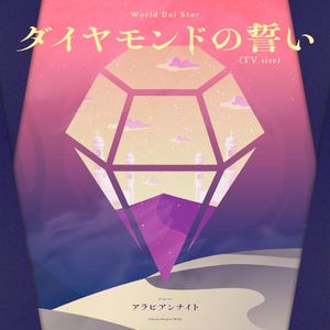 ダイヤモンドの誓い (TV size) (Single)