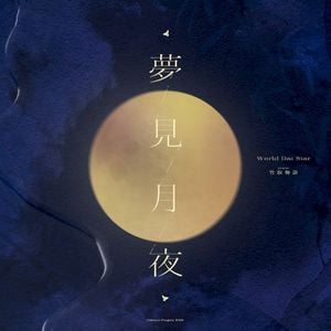 夢見月夜 (TV size) (Single)