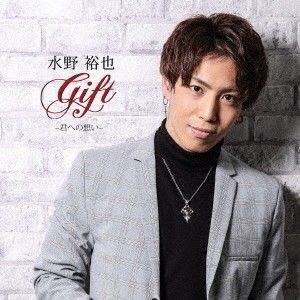 GIFT ～君への想い～ (Single)