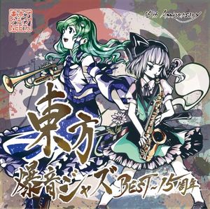 東方爆音ジャズBEST～15周年