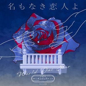 名もなき恋人よ(TV size) (Single)