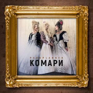 Комари (Single)