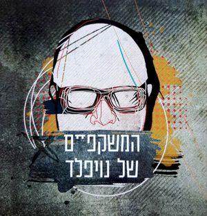 המשקפיים של נויפלד