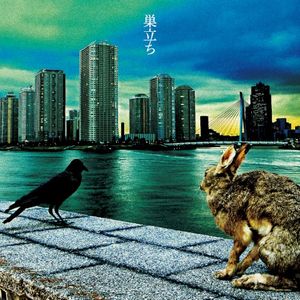 巣立ち(ホリエモンVersion) (Single)