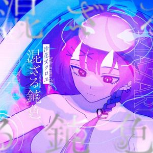 混ざる鈍色 (Single)