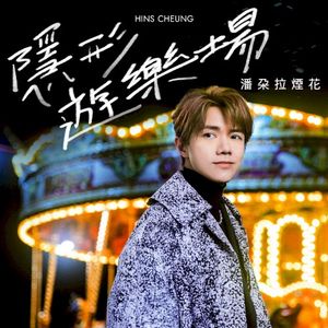 隱形遊樂場（潘朶拉煙花） (Single)