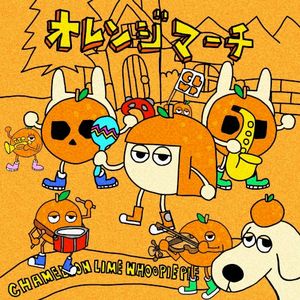 オレンジマーチ (Single)