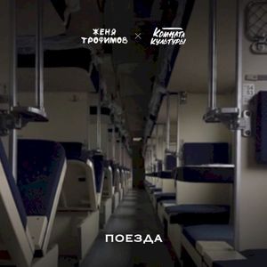 Поезда (Single)