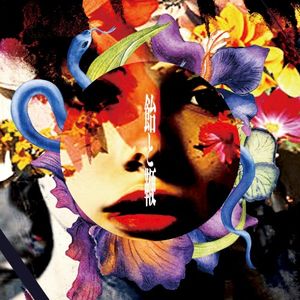 飴と鞭 (Single)