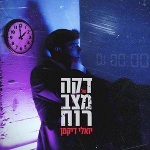 דקה של מצב רוח (Single)