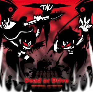 Dead or Drive 絶叫する60度アレンジバージョン