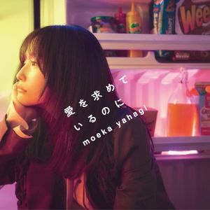 愛を求めているのに (EP)