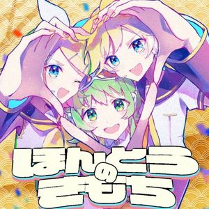 ほんとうのきもち (Single)