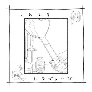 いねむり・にるヴぁーな (Single)