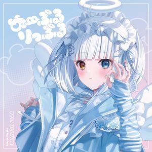 め～ぷるりっぷる (Single)