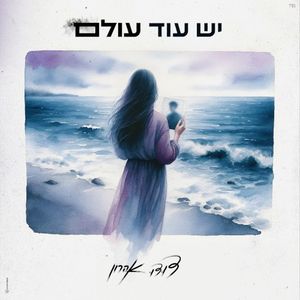 יש עוד עולם (Single)