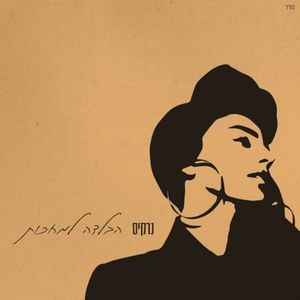 הבלדה למחכות (Single)