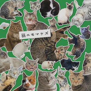 猫ニモマケズ (Single)