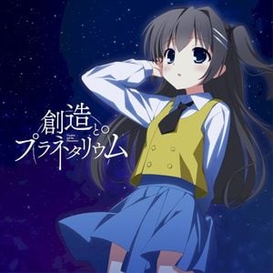 創造とプラネタリウム (Single)