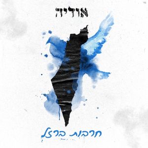 חרבות ברזל (EP)