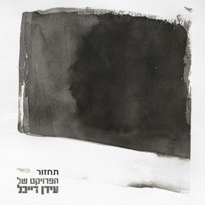 תחזור (Single)