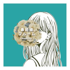 最前線ブルーム (EP)