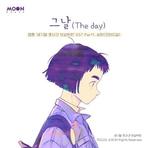 세기말 풋사과 보습학원 OST Part.1 (Single)