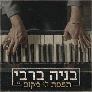 תפסת לי מקום (Single)