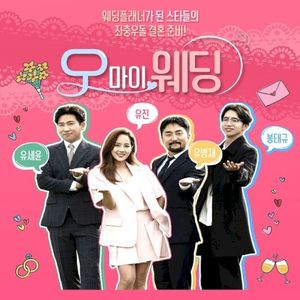 오 마이 웨딩 OST Part 8 (Single)