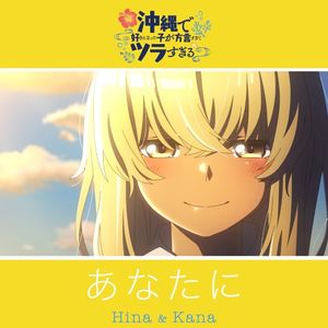 あなたに (Single)