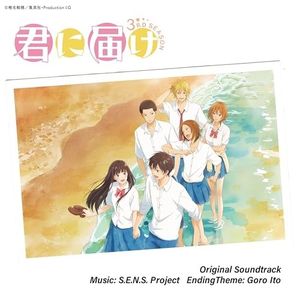 君に届け 3RD SEASON オリジナルサウンドトラック (OST)